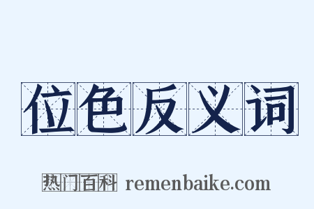 位色反义词是什么意思的图片